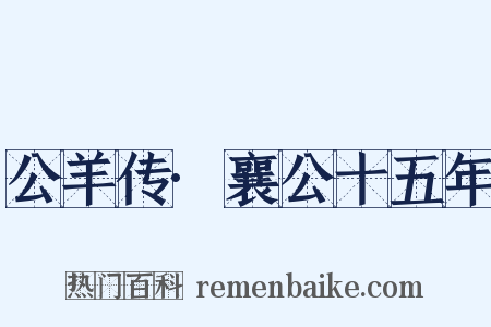 公羊传·襄公十五年是什么意思的图片